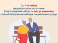 До 1 октября  федеральные льготники Волгоградской области могут изменить способ получения набора социальных услуг