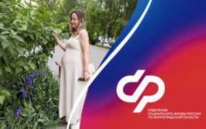 Отделение СФР по Волгоградской области в 2024 году  оплатило услуги по родовым сертификатам 17 368 женщинам