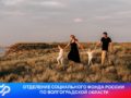 В Волгоградской области родители 190 тысяч детей получают единое пособие