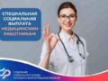 Более 13 тысяч медработников получают специальную социальную выплату от Отделения СФР по Волгоградской области