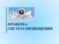 Проверка системы оповещения
