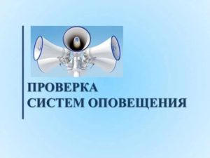 Проверка системы оповещения