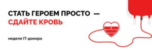 С 3 по 7 июня 2024 года вновь пройдёт Всероссийская социальная акция «IT-донор»