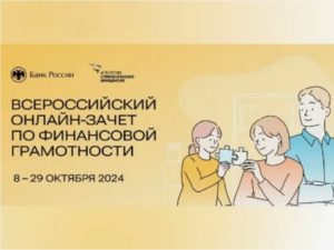 С 8 по 29 октября пройдет седьмой ежегодный Всероссийский онлайн-зачет по финансовой грамотности.