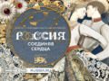 III Всероссийский свадебный фестиваль «Россия. Соединяя сердца»