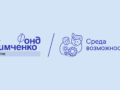 16 сентября Фонд Тимченко открывает приём заявок на конкурс «Среда возможностей»