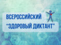Территориальный отдел Управления Роспотребнадзора по Волгоградской области в Палласовском, Старополтавском районах информирует о проведении акции «Диктант здоровья».