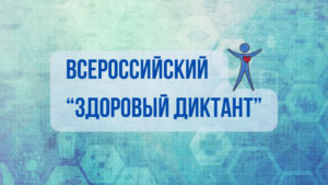 Территориальный отдел Управления Роспотребнадзора по Волгоградской области в Палласовском, Старополтавском районах информирует о проведении акции «Диктант здоровья».