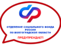 Отделение Социального фонда по Волгоградской области предостерегает: осторожно, мошенники!