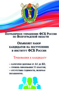 Объявлен набор кандидатов для поступления в институт ФСБ России(г. Нижний Новгород).